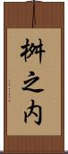 桝之内 Scroll