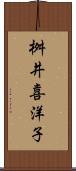 桝井喜洋子 Scroll