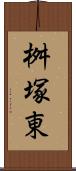 桝塚東 Scroll