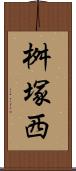 桝塚西 Scroll