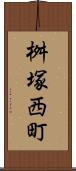 桝塚西町 Scroll