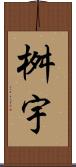 桝宇 Scroll