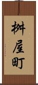 桝屋町 Scroll