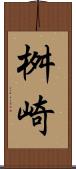 桝崎 Scroll