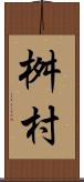 桝村 Scroll