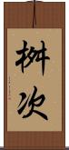 桝次 Scroll