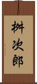 桝次郎 Scroll