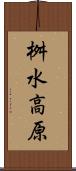 桝水高原 Scroll