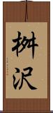 桝沢 Scroll