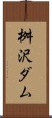 桝沢ダム Scroll