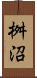 桝沼 Scroll