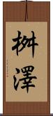 桝澤 Scroll