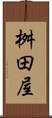桝田屋 Scroll