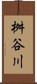 桝谷川 Scroll