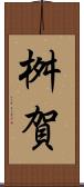 桝賀 Scroll