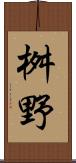 桝野 Scroll
