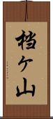 档ヶ山 Scroll