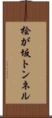 桧が坂トンネル Scroll