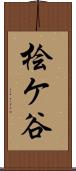 桧ケ谷 Scroll