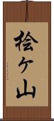 桧ヶ山 Scroll
