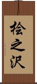 桧之沢 Scroll
