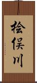 桧俣川 Scroll