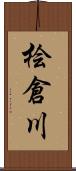桧倉川 Scroll