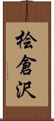 桧倉沢 Scroll