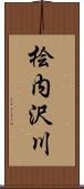 桧内沢川 Scroll
