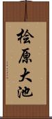 桧原大池 Scroll