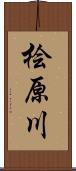 桧原川 Scroll