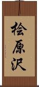 桧原沢 Scroll