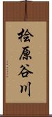桧原谷川 Scroll