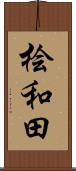 桧和田 Scroll