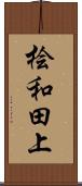 桧和田上 Scroll