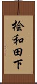 桧和田下 Scroll