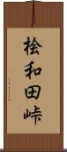 桧和田峠 Scroll