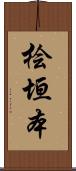 桧垣本 Scroll