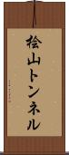 桧山トンネル Scroll