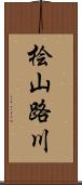 桧山路川 Scroll