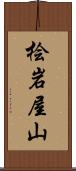 桧岩屋山 Scroll