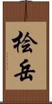 桧岳 Scroll