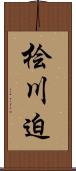 桧川迫 Scroll