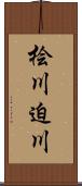 桧川迫川 Scroll