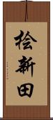 桧新田 Scroll