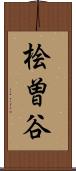 桧曽谷 Scroll