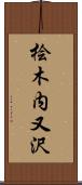 桧木内又沢 Scroll