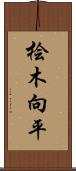 桧木向平 Scroll