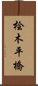 桧木平橋 Scroll