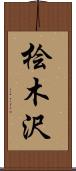 桧木沢 Scroll